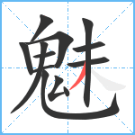 魅笔顺分解图片13