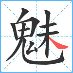 魅笔顺分解图片14