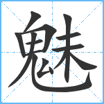 魅笔顺分解图片15