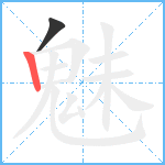 魅笔顺分解图片2