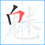 魅笔顺分解图片3