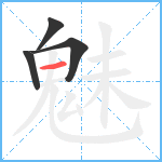 魅笔顺分解图片4