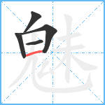 魅笔顺分解图片5