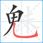 魅笔顺分解图片7