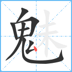 魅笔顺分解图片9