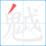 魆笔顺分解图片1