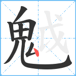 魆笔顺分解图片10