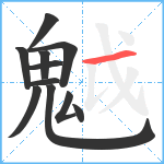 魆笔顺分解图片11