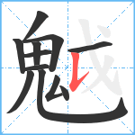 魆笔顺分解图片12