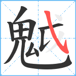 魆笔顺分解图片13