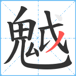 魆笔顺分解图片14