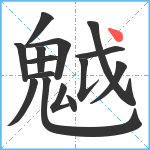 魆笔顺分解图片15