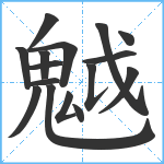 魆笔顺分解图片16