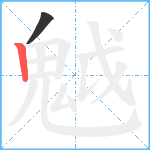 魆笔顺分解图片2