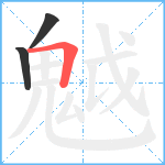 魆笔顺分解图片3