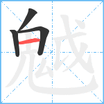 魆笔顺分解图片4