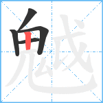 魆笔顺分解图片5