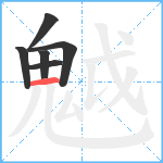 魆笔顺分解图片6