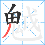 魆笔顺分解图片7