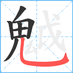 魆笔顺分解图片8