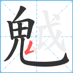 魆笔顺分解图片9