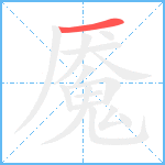 魇笔顺分解图片1