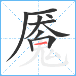 魇笔顺分解图片10