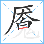 魇笔顺分解图片11