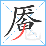 魇笔顺分解图片12