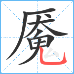 魇笔顺分解图片13