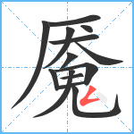 魇笔顺分解图片14