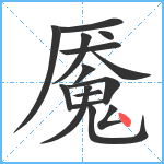 魇笔顺分解图片15