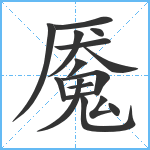 魇笔顺分解图片16