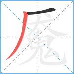 魇笔顺分解图片2
