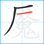 魇笔顺分解图片3