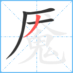 魇笔顺分解图片4
