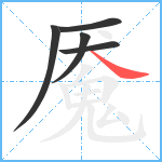 魇笔顺分解图片5