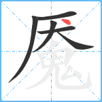 魇笔顺分解图片6