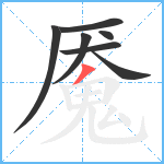 魇笔顺分解图片7