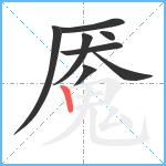 魇笔顺分解图片8