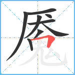 魇笔顺分解图片9