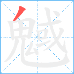 魊笔顺分解图片1