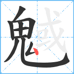 魊笔顺分解图片10