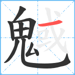 魊笔顺分解图片11