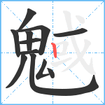 魊笔顺分解图片12