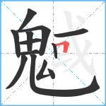 魊笔顺分解图片13