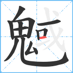 魊笔顺分解图片14