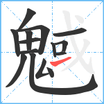 魊笔顺分解图片15