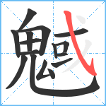 魊笔顺分解图片16