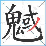 魊笔顺分解图片17